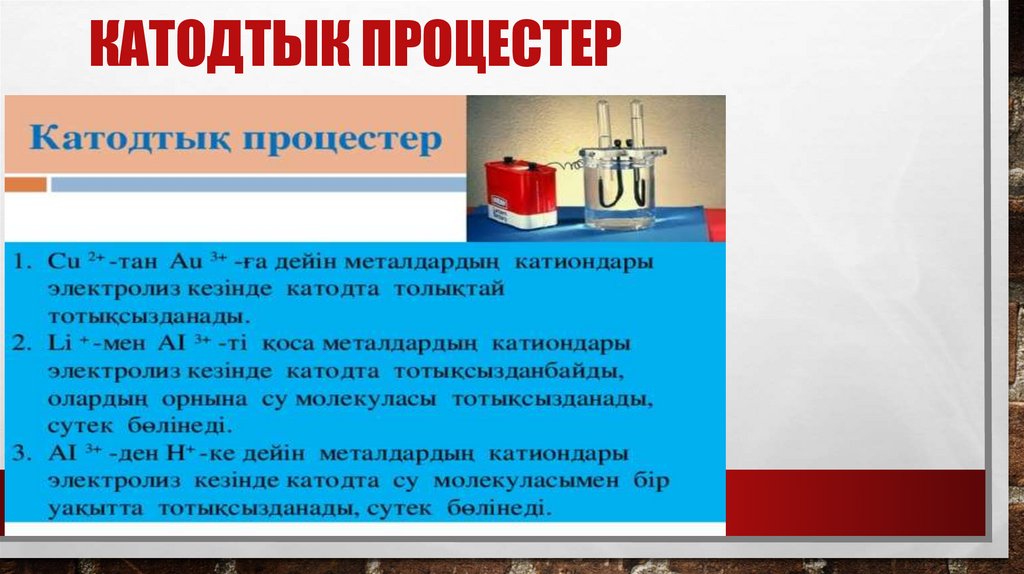 Электролиз балкыламалар мен еритиндилери - презентация онлайн