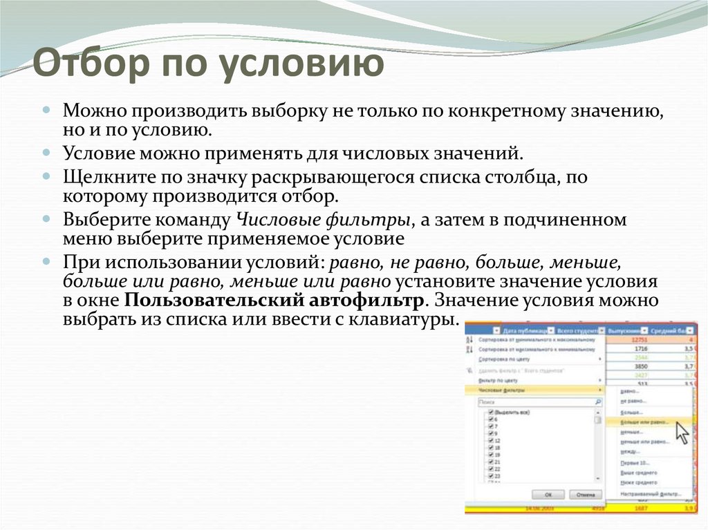 Условия можно найти. Как делать выборку. Отбор по значению, по формату, по условию.. Как произвести выборку товара. Работа с командой числовые фильтры.