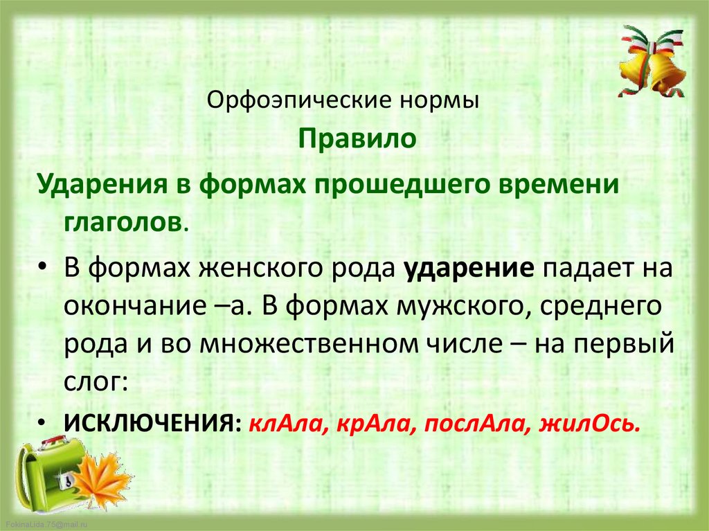 Исключения ударения женского рода в прошедшем. Орфоэпические нормы правила. Русская орфоэпия нормы ударения. Правило постановки ударения в глаголах. Ударение в глаголах среднего рода прошедшего времени.