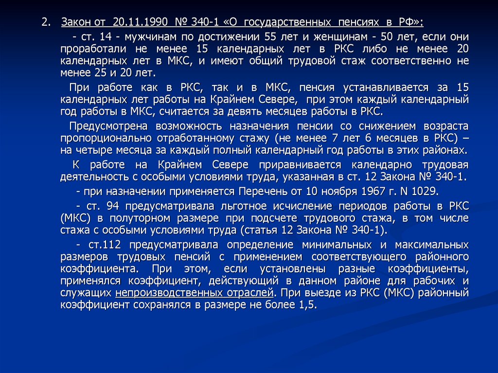 Изменение закона 4468 1. Закон 340 1 от 20.11.1990г. МКС стаж для пенсии. Стаж работы в РКС. РКС стаж для пенсии.