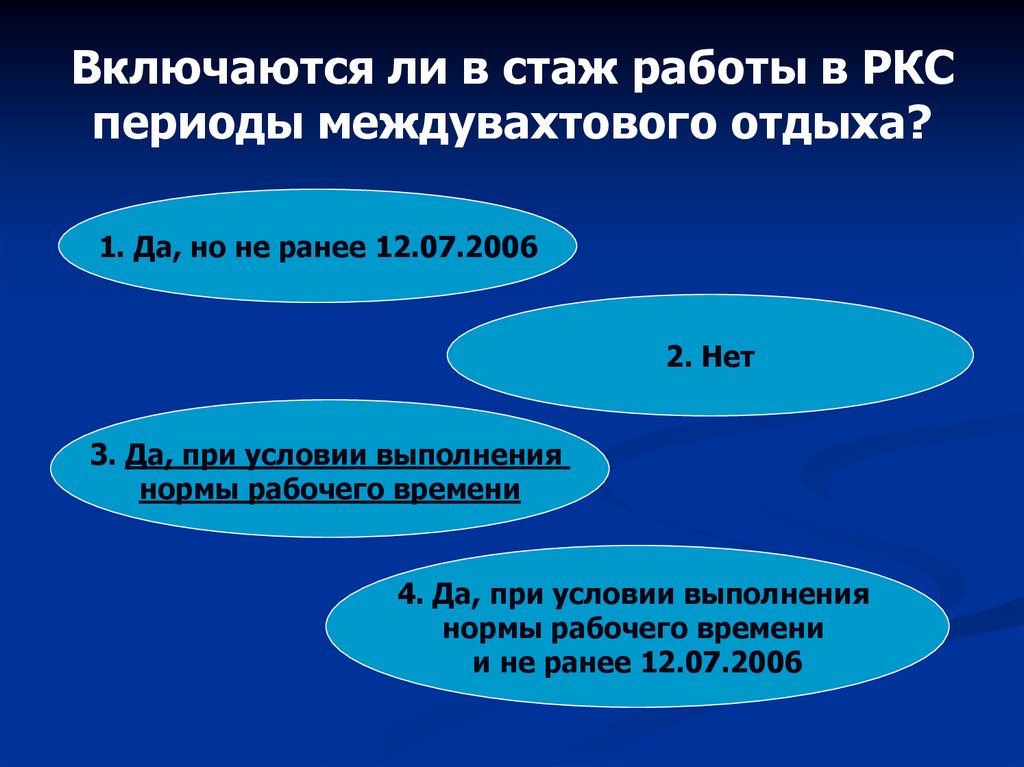 Межвахтовый отдых. Стаж РКС. Межвахтовый отпуск. Как правильно межвахтовый или междувахтовый отдых. Включается ли в стаж работы.