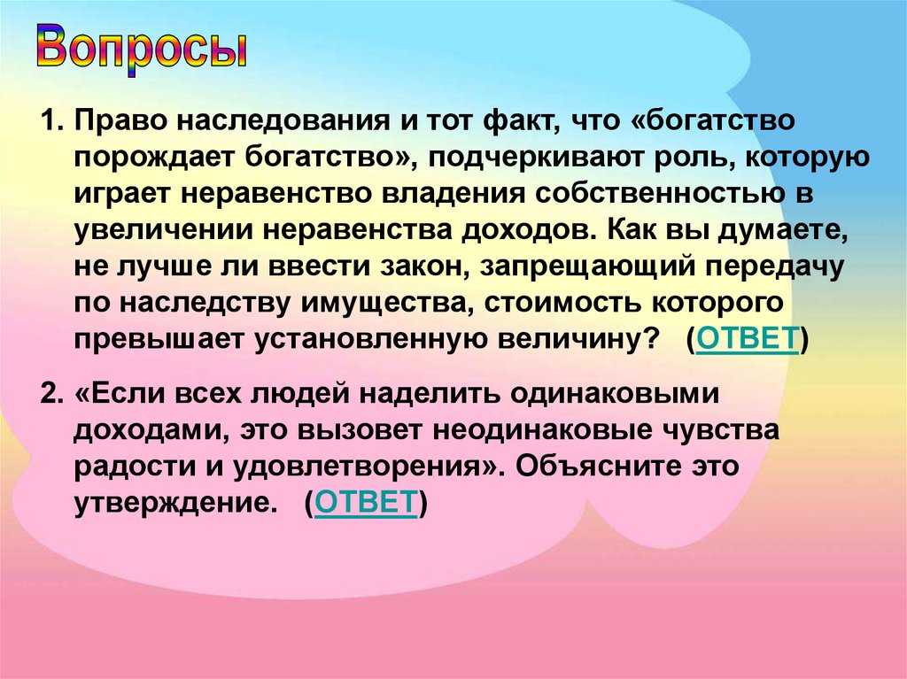 Что порождает неравенство в благосостоянии? - презентация онлайн