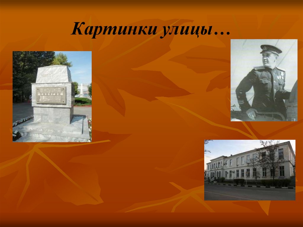 Картинки улицы…