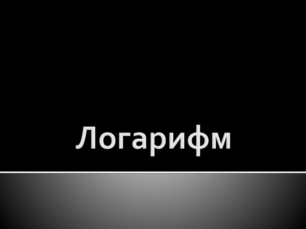 Логарифм - online presentation