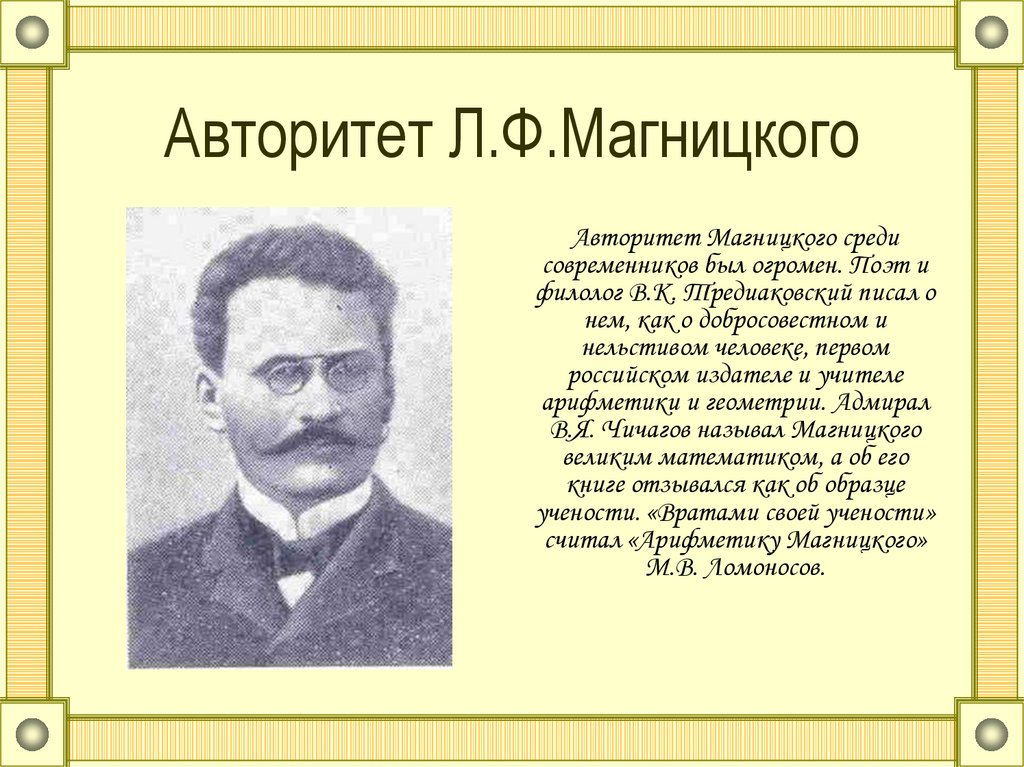 Магницкий Леонтий Филиппович. Магницкий Леонтий Филиппович математик. Леонид Филиппович Магницкий (1669-1739). 1.1 Магницкий Леонтий Филиппович.