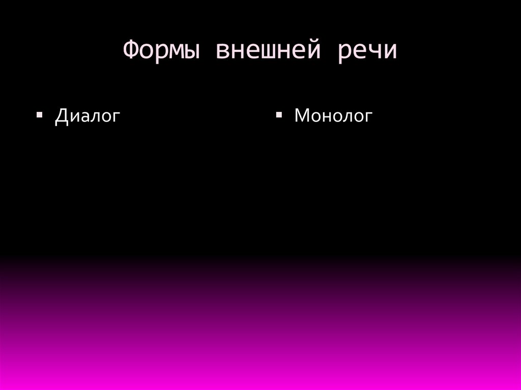 Формы внешней речи