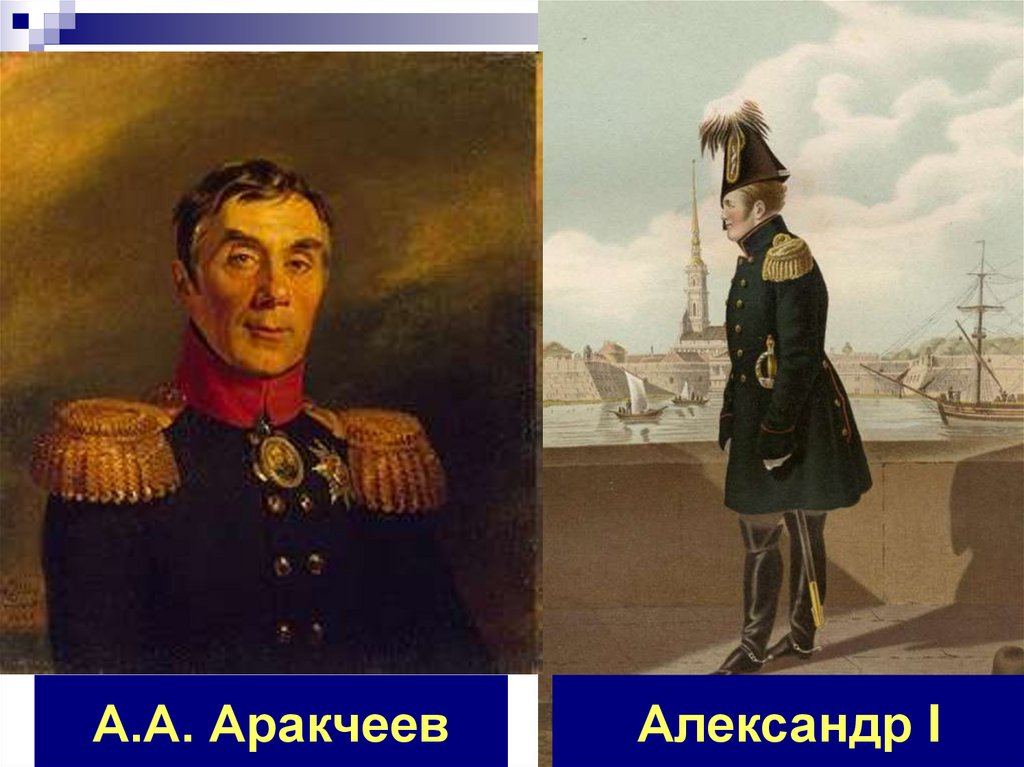 4 аракчеевщина. Аракчеев 1812. Аракчеев при Александре 1. Аракчеев Фаворит Александра 1. Александр i/Алексей Аракчеев.