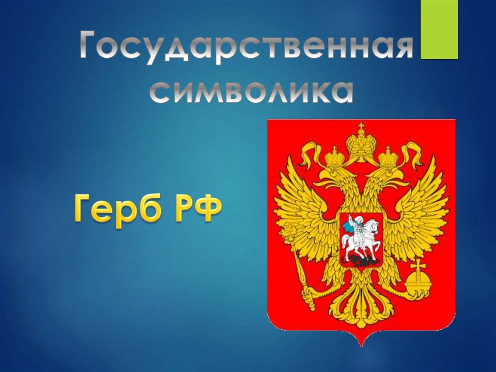 Государственное устройство РФ - презентация онлайн