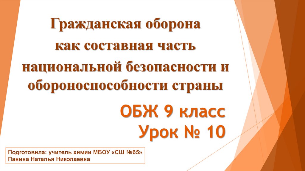 Гражданская оборона как составная часть обороноспособности страны презентация