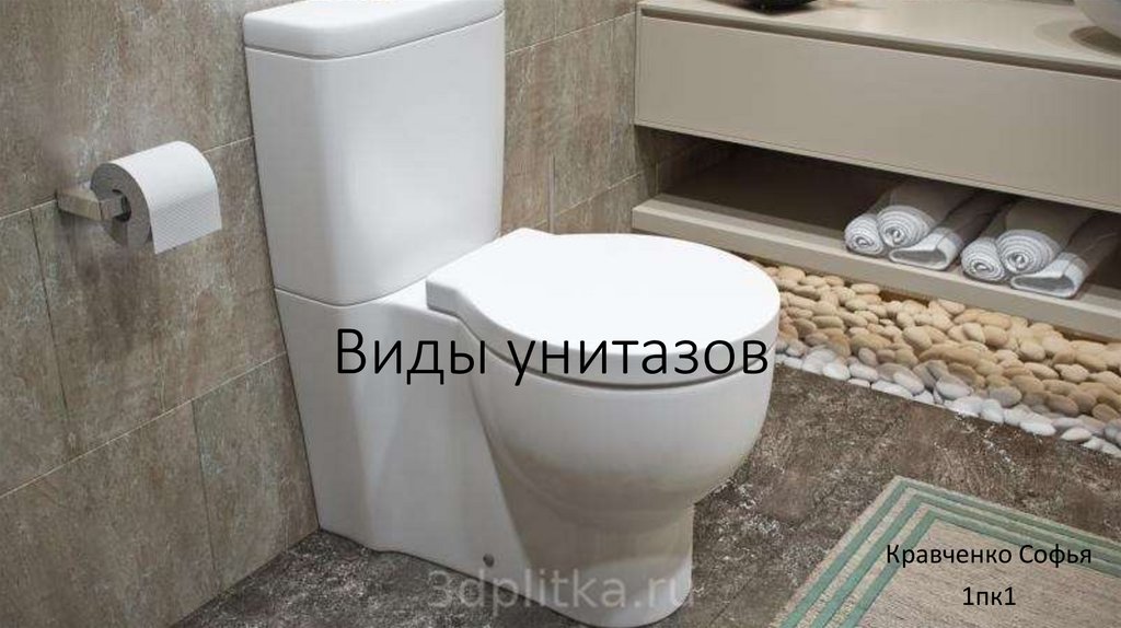 Виды унитазов - презентация онлайн