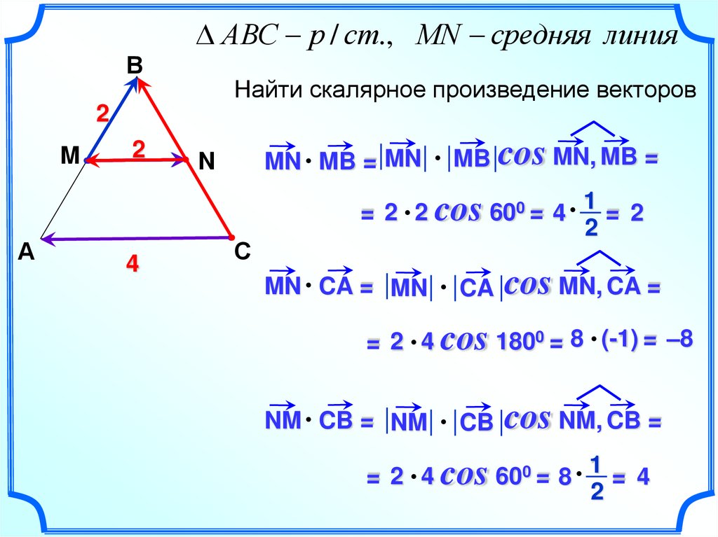 Произведение векторов в треугольнике. Скалярное произведение. Скалярное произведение векторов в треугольнике. N*(2*M+N) произведение векторов. Вычислить скалярное произведение векторов.