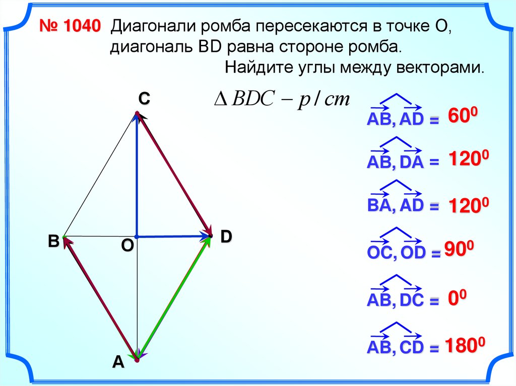 Скалярное произведение векторов диагонали ромба. Диагонали ромба пересекаются в точке о. Диагонали ромба АВСД пересекаются в точке о. Угол между векторами в ромбе. Диагонали ромба пересекаются.