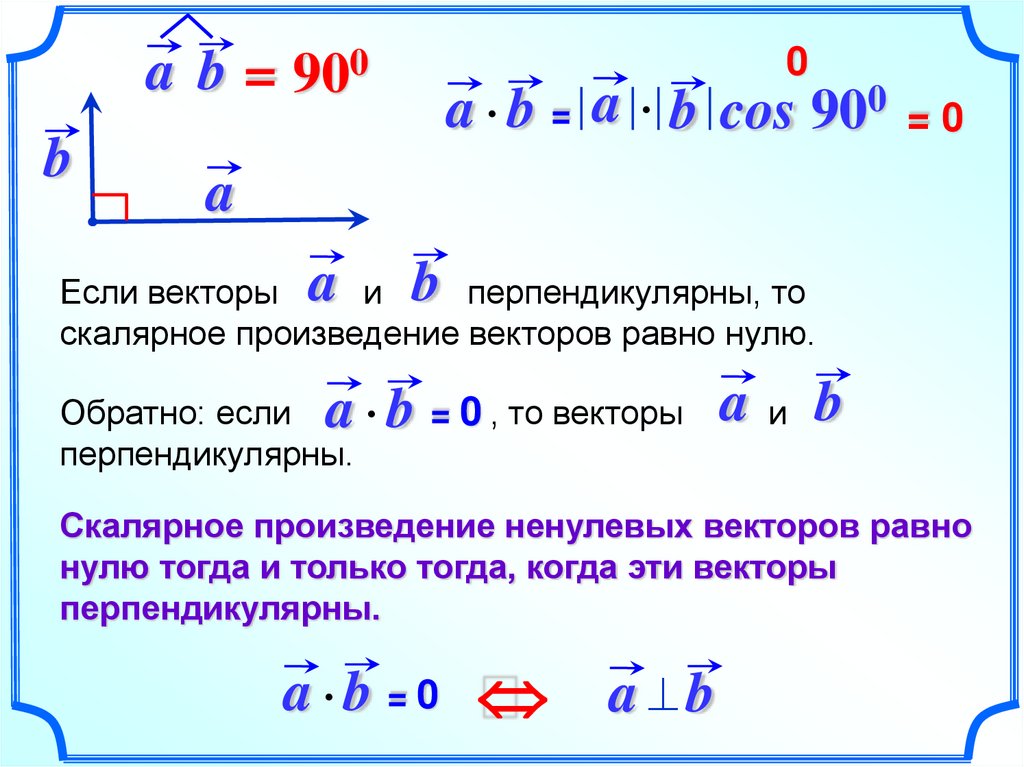 Произведение перпендикулярных векторов равно. Скалярное произведение векторов равно 1 если. Формулы скалярного произведения векторов 11 класс. Скалярное произведение векторов 11 класс Атанасян. Как посчитать скалярное произведение.