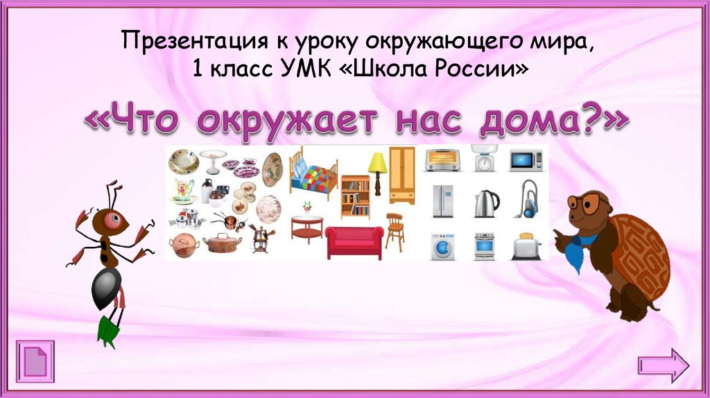 Домашняя окружающий мир 1 класс. Что окружает нас дома. Что окружает нас дома презентация. Что окружает нас дома 1 класс. Что окружает нас дома 1 класс окружающий мир.