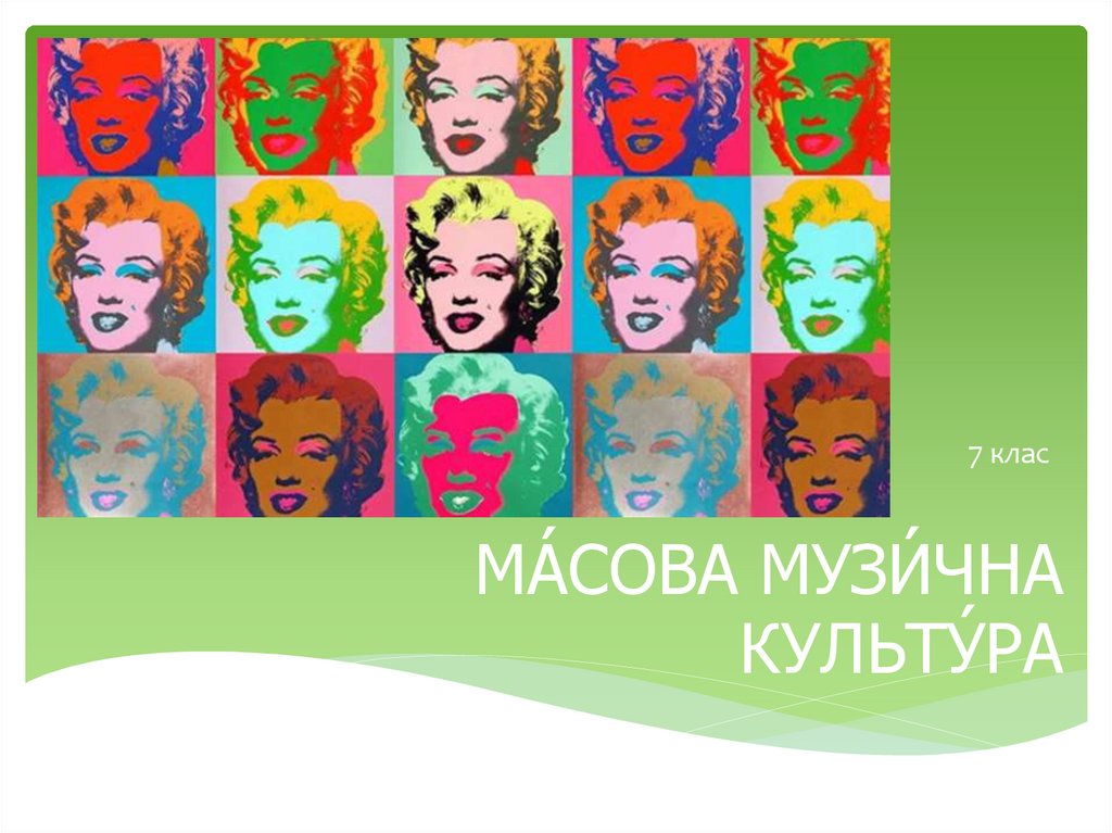 Масова музична культура - презентация онлайн