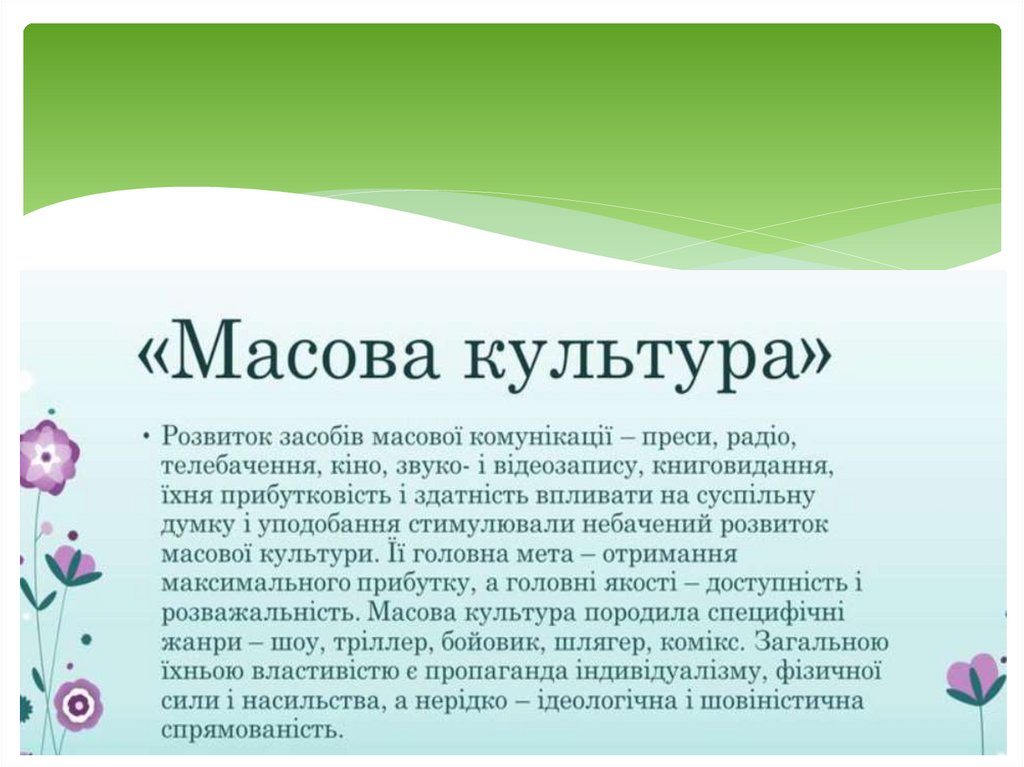 Масова музична культура - презентация онлайн