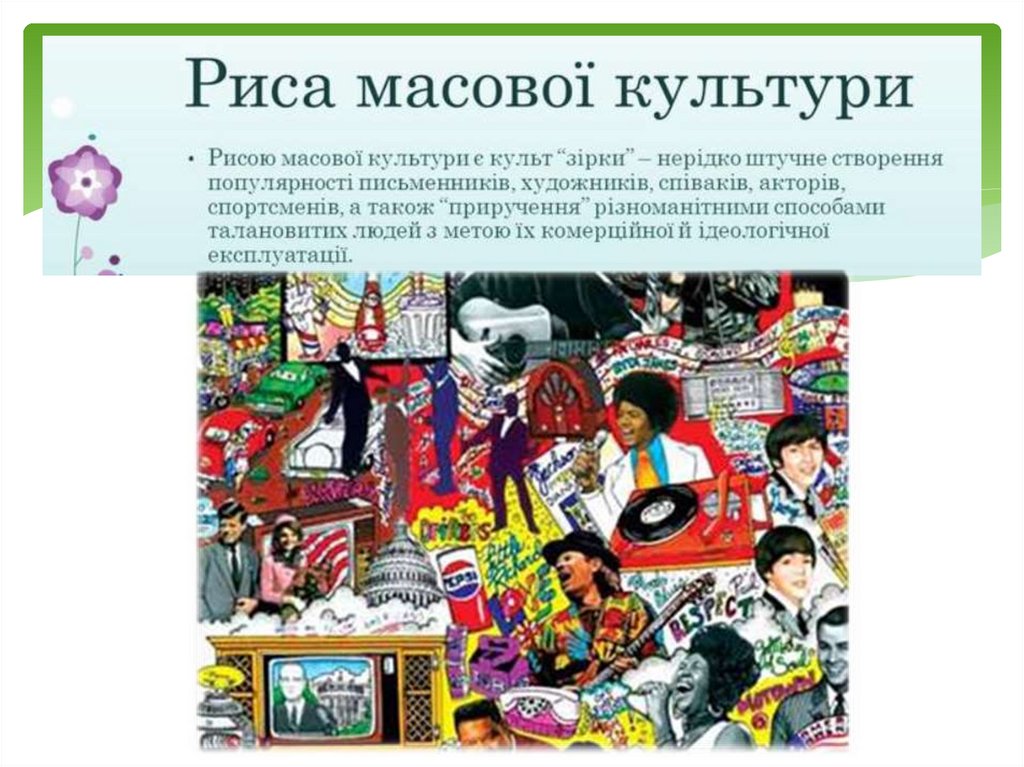 Масова музична культура - презентация онлайн