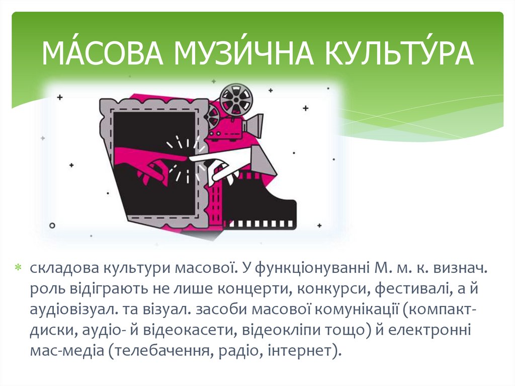 Масова музична культура - презентация онлайн