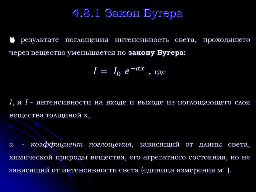 4.8.1 Закон Бугера