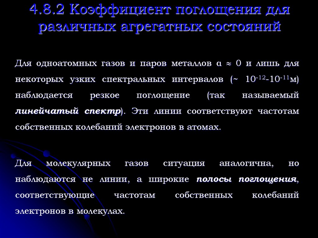 4.8.2 Коэффициент поглощения для различных агрегатных состояний