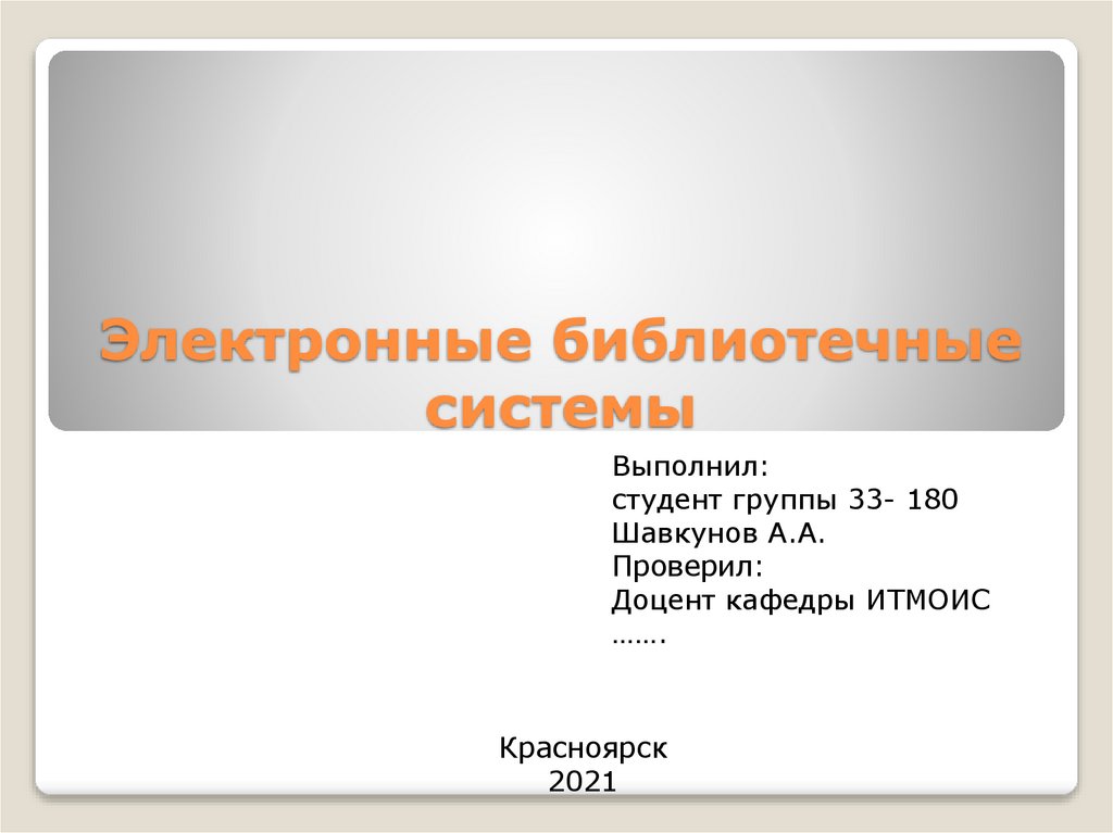 Проверил доцент