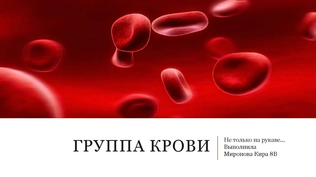 Группа крови - online presentation
