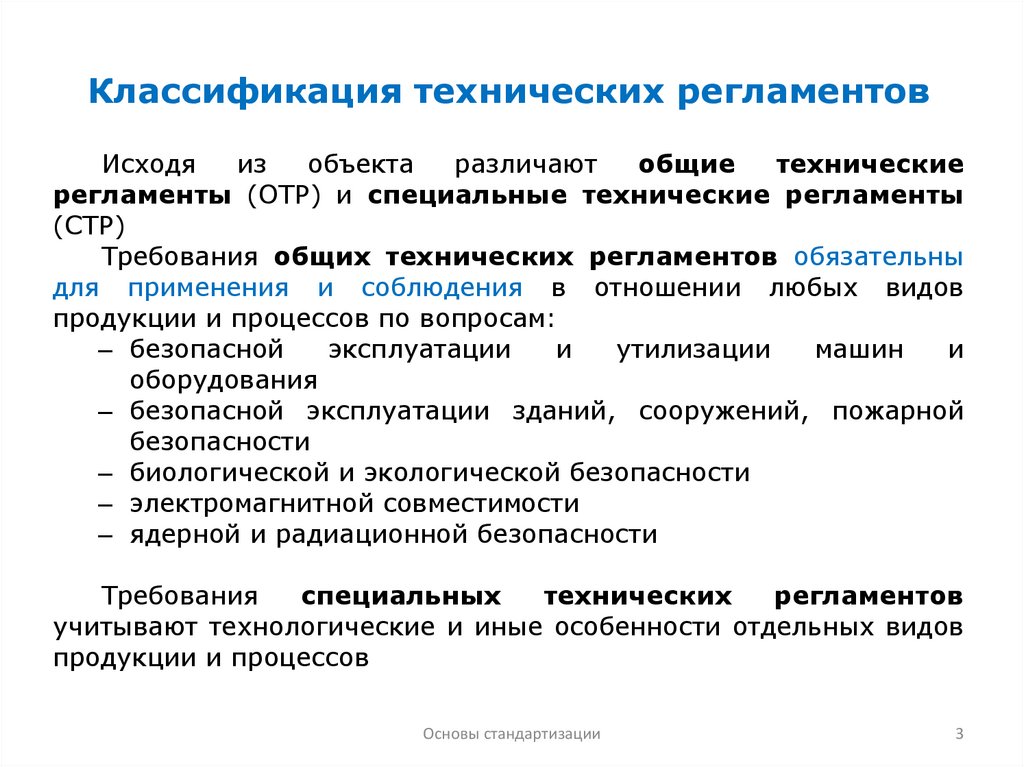 Классификация технических регламентов