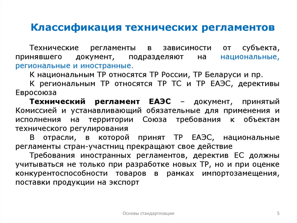 Виды технических регламентов