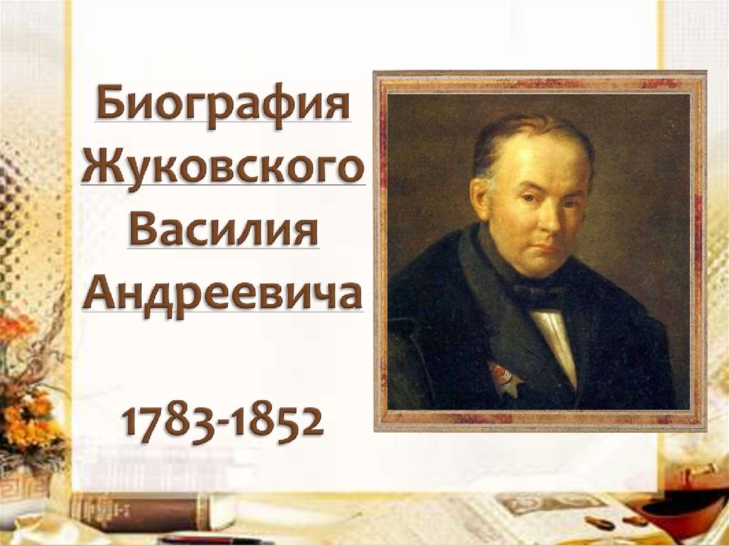 Биография Жуковского Василия Андреевича 1783-1852