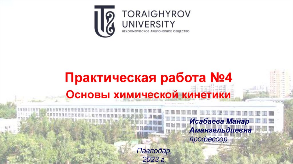 Основы химической кинетики. Практическая работа №4 - презентация онлайн
