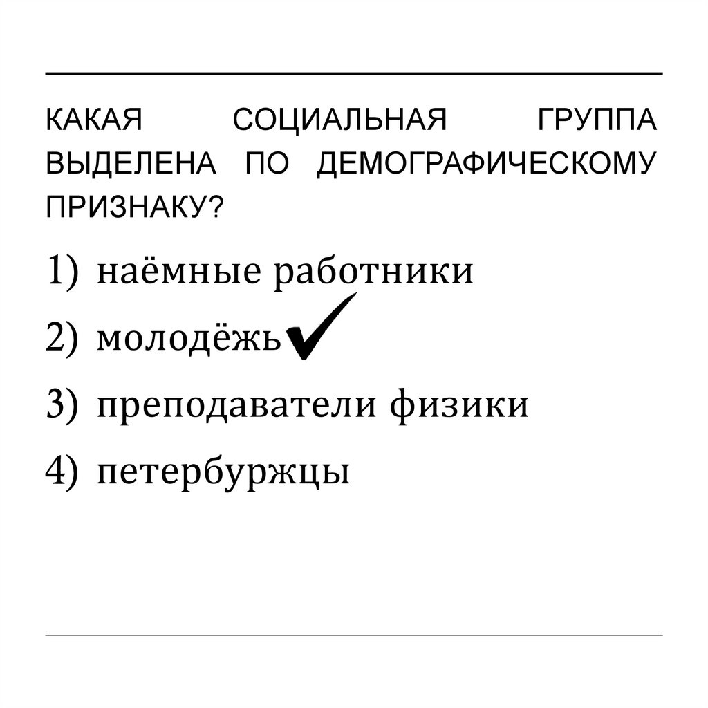 Примеры социальных групп по демографическому признаку