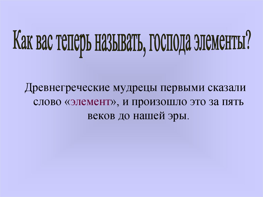 Элемент произойти. Мудрецы древней Греции. Древнегреческий мудрец. Слово элемент. Эллинские мудрецы.