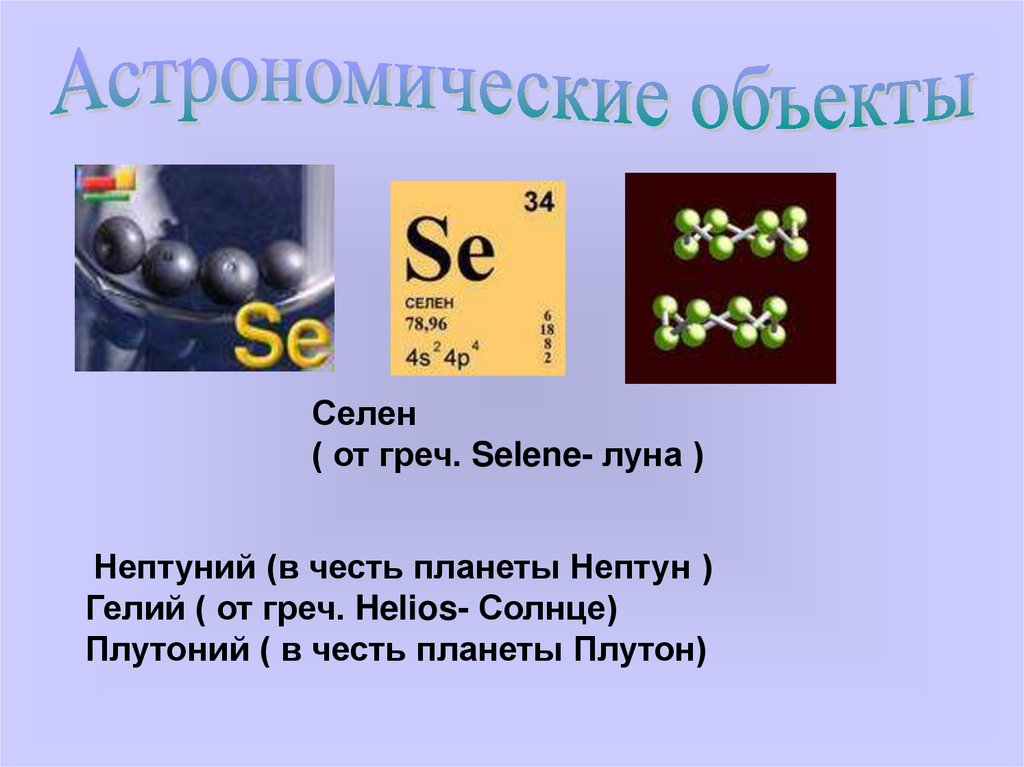 Селен как называется. Химические элементы. Селен. Селен химия. Селен хим элемент.