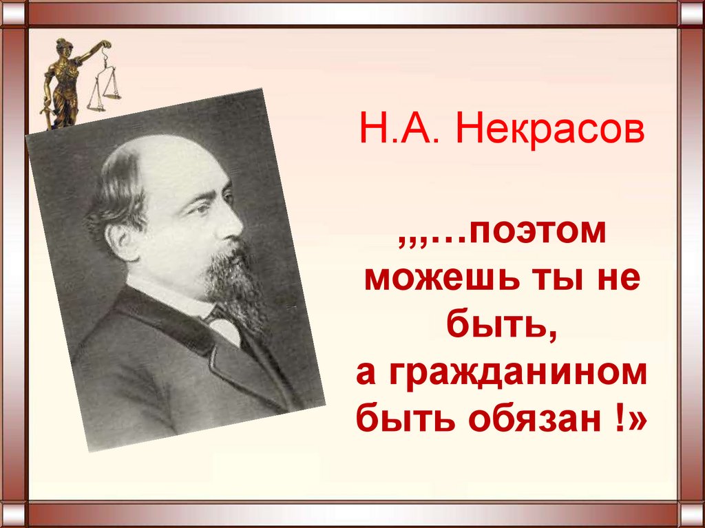 Ты поэт. Некрасов поэт. Поэтом можешь ты не быть а гражданином быть обязан. Некрасов гражданином быть обязан. Некрасов поэтом можешь ты не быть но гражданином быть обязан.