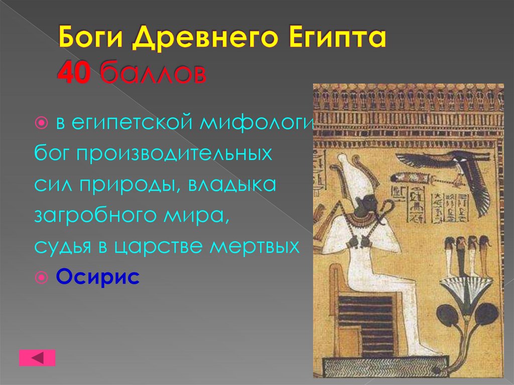 Боги Древнего Египта 40 баллов