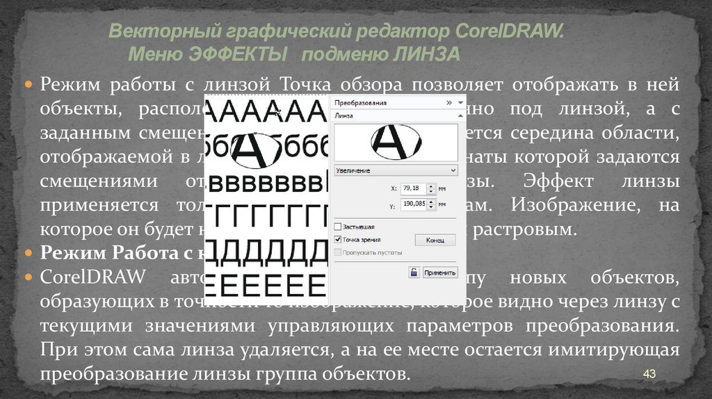 Рецензия точка. Corel эффект линзы. Эффект линза в coreldraw. Графический редактор coreldraw инструменты. Coreldraw эффекты меню.