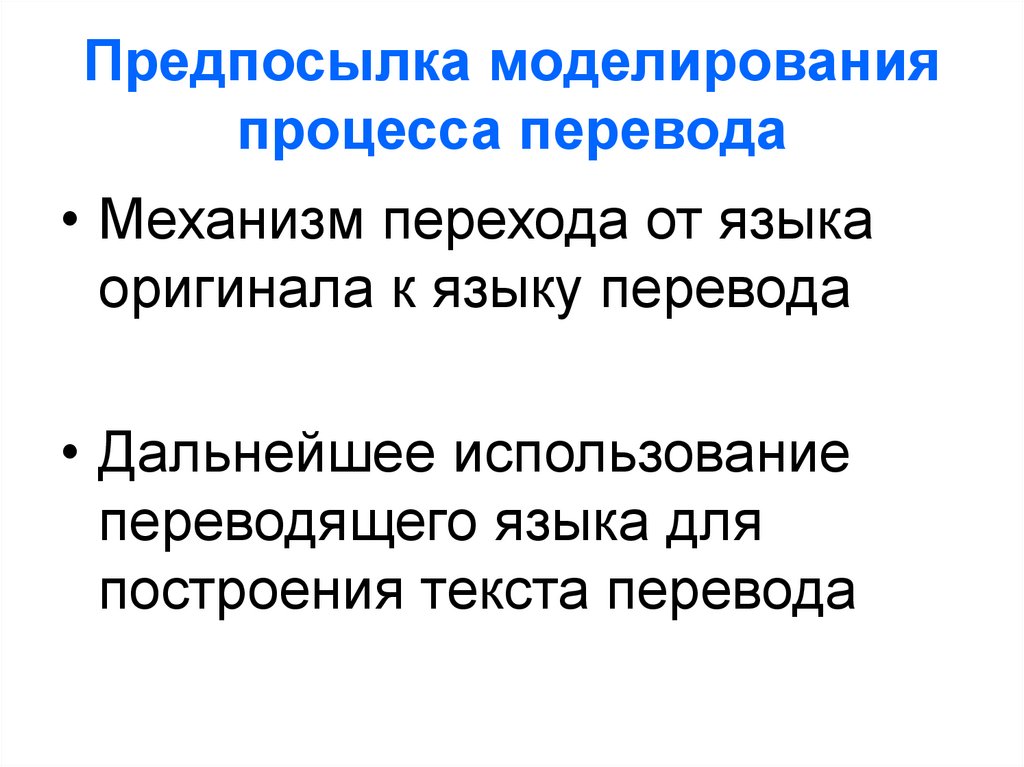 Основные вопросы моделирования. Проблемы моделирования. Проблема моделирования языков. Механизмы перевода. Процесс перевода.