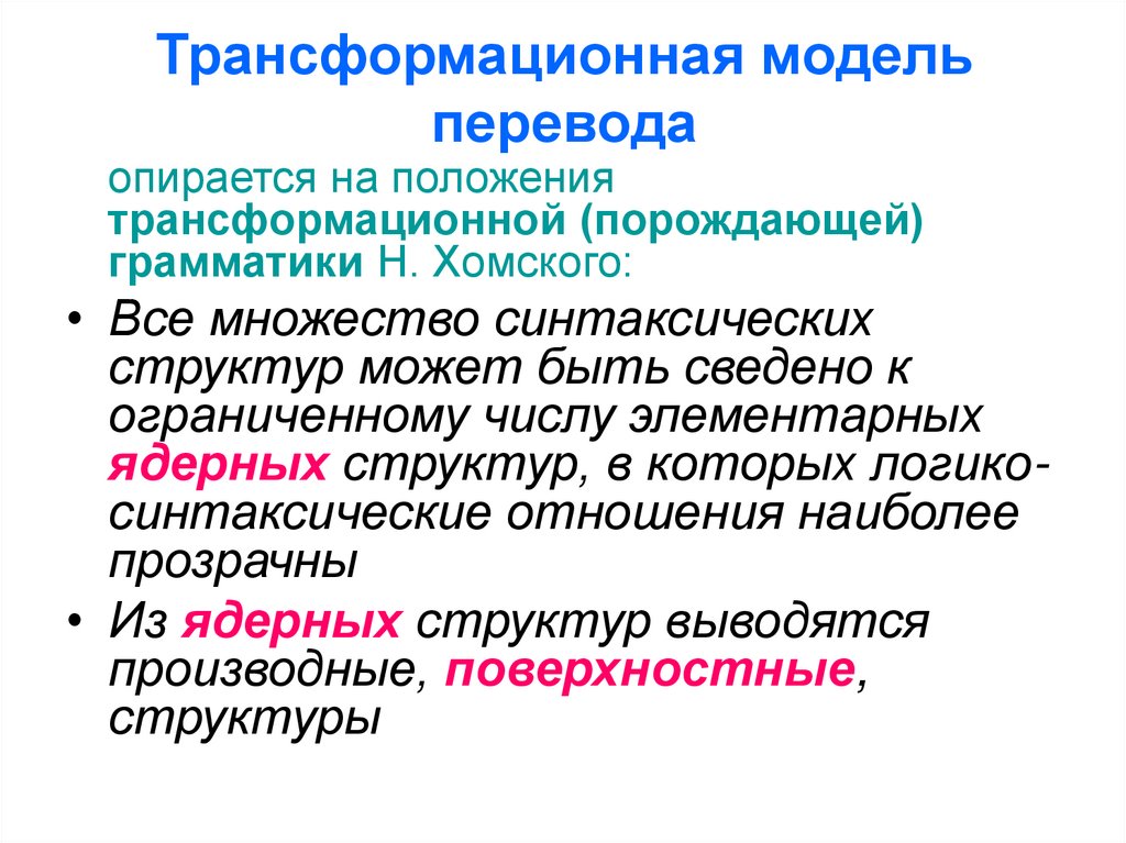 Modeling перевод. Трансформационная грамматика Хомского. Трансформационно-семантическая модель перевода. Трансформационная модель перевода. Трансформационно-генеративная грамматика н. Хомского.