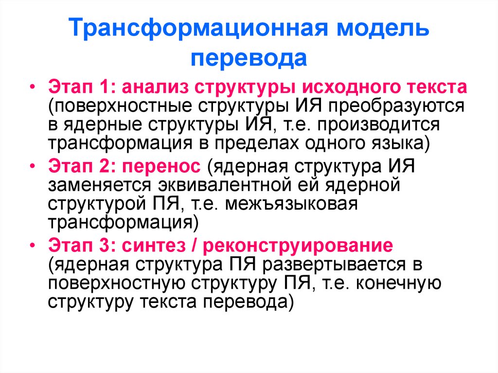 Модели перевода. Трансформационная модель перевода. Трансформационно-семантическая модель перевода. Моделирование перевода трансформационная модель.