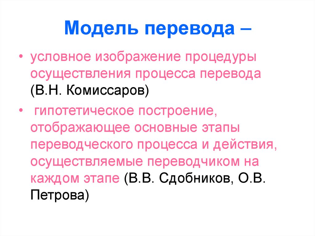 Модели перевода. Этапы перевода. Этапы переводческого процесса. Этапы перевода текста. Модели перевода по Комиссарову.