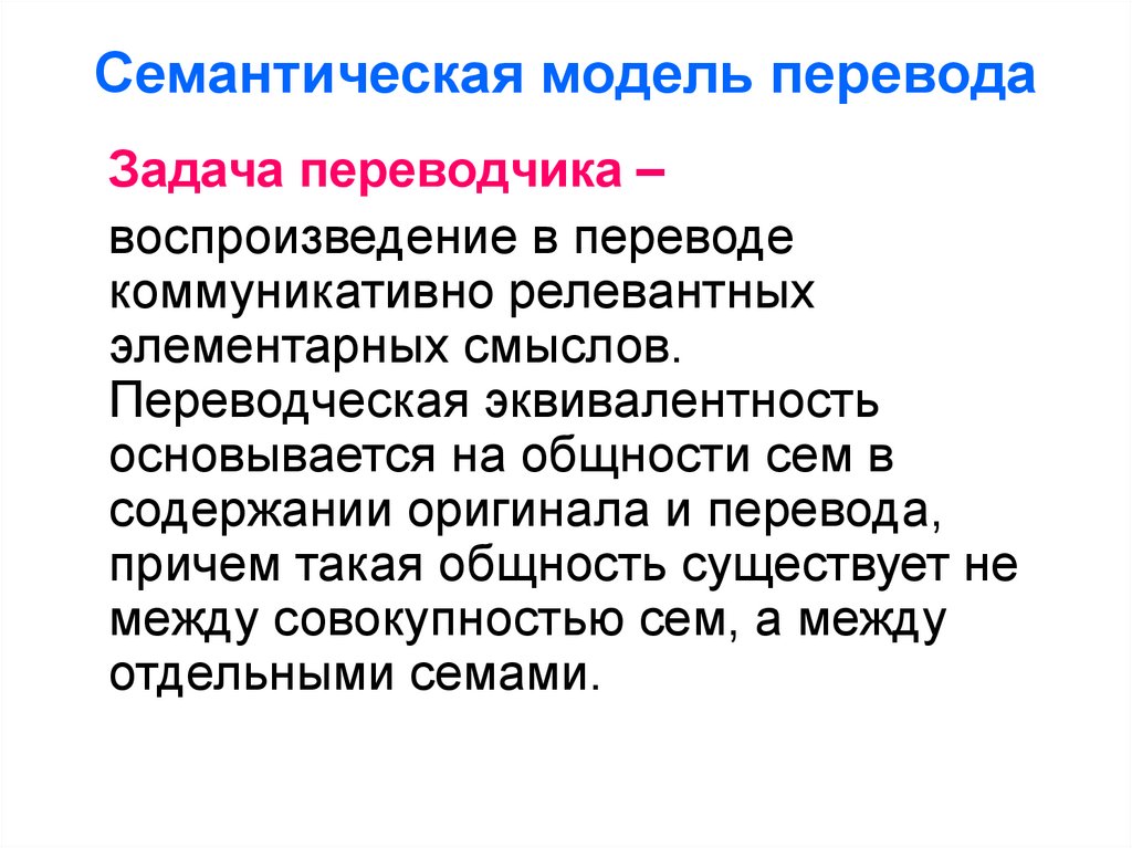 Modeling перевод. Семантическая модель перевода. Семантическая модель перевода пример. Семиотическая модель перевода. Релевантный подход это.