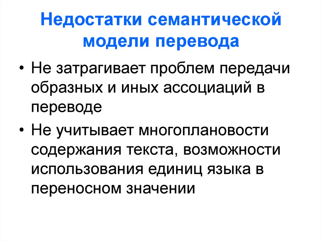 Затрагивать проблему. Смысловое моделирование в переводе. Что значит семантически недостаточно.