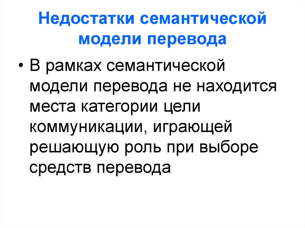 Модели перевода. Семантическая модель перевода. Коммуникативная модель перевода недостатки. Плюсы и минусы семантической модели перевода.