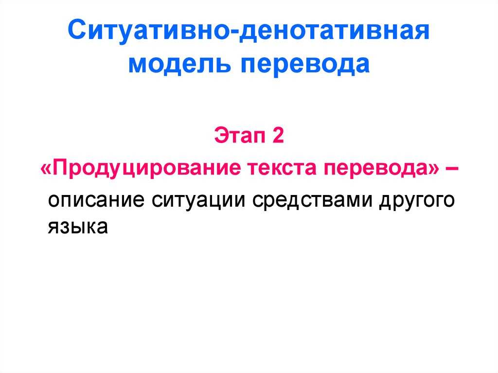 Ситуативно это. Денотативная модель перевода. Ситуативно денотативная модель. Этапы перевода текста. Ситуативно-денотативная модель приёмы перевода.