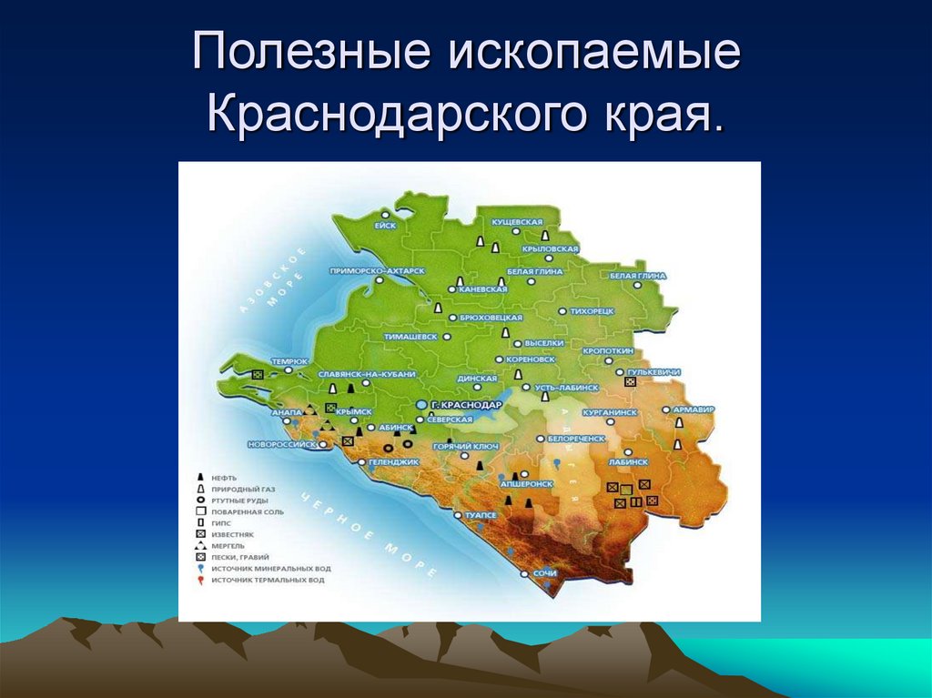 В каких природных зонах расположен краснодарский край. Месторождения полезных ископаемых в Краснодарском крае. Полезные ископаемые Краснодарского края карта. Полезные ископаемые Кубани. Полезные ископаемые Краснодарского края кратко.