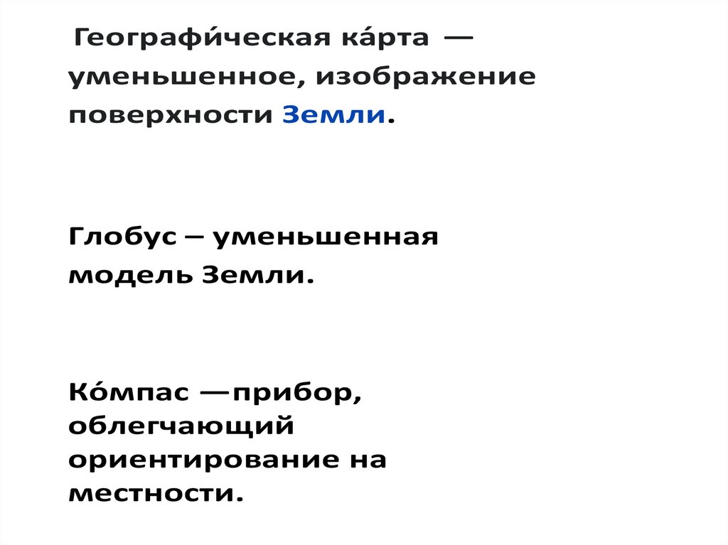 Уменьшенное обобщенное изображение поверхности земли или. Уменьшенное обобщенное изображение поверхности земли или