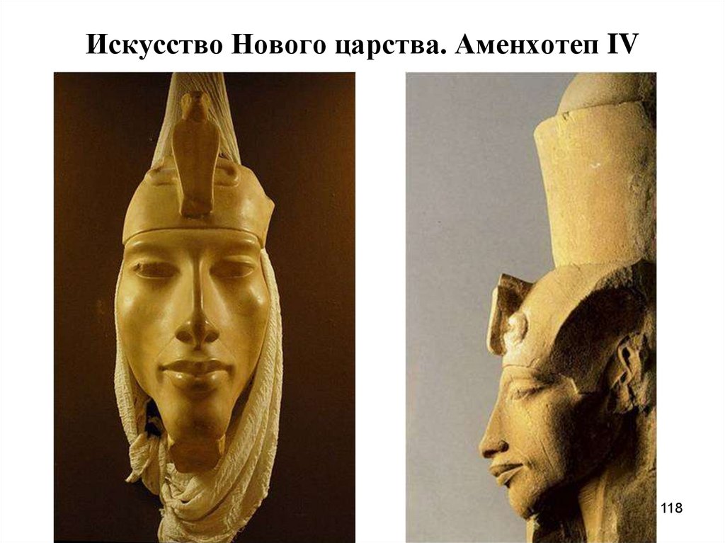 Искусство Нового царства. Аменхотеп IV
