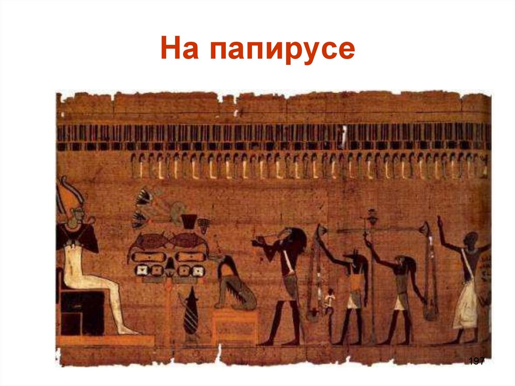 На папирусе