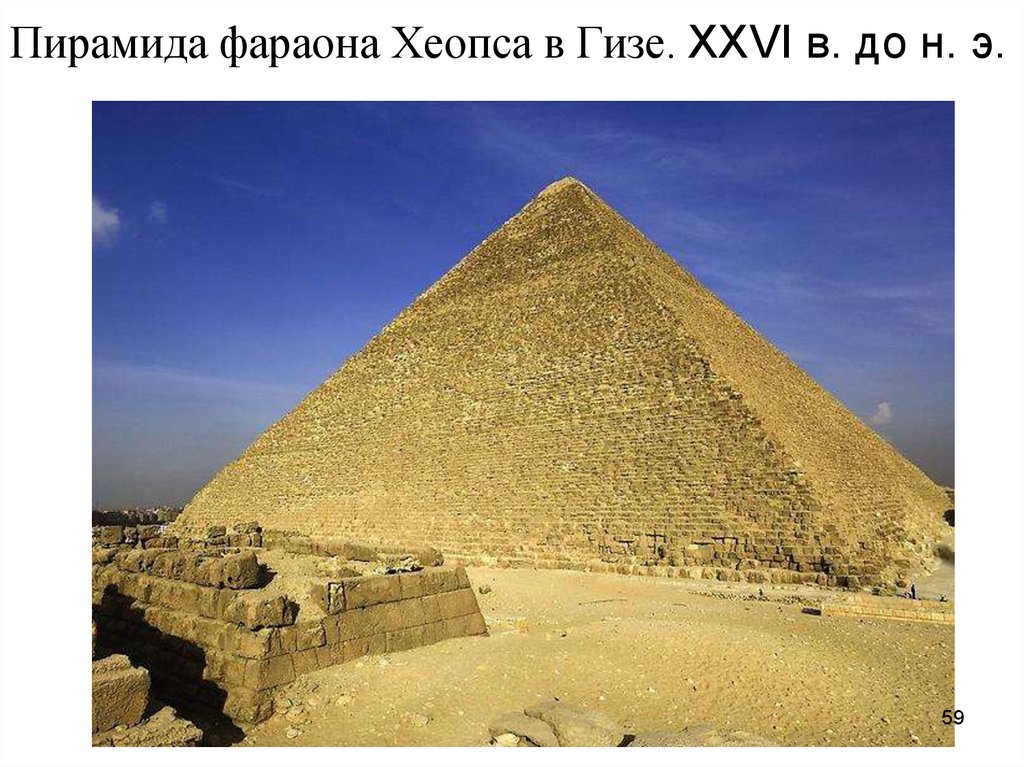 Пирамида фараона Хеопса в Гизе. XXVI в. до н. э.