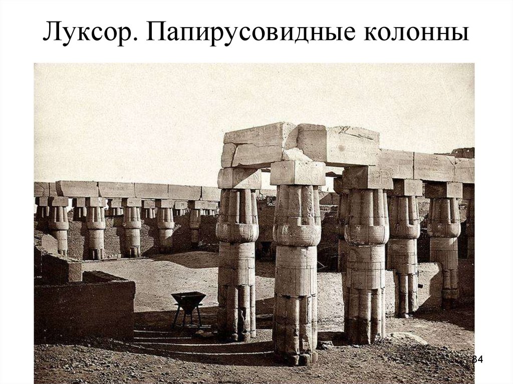 Луксор. Папирусовидные колонны